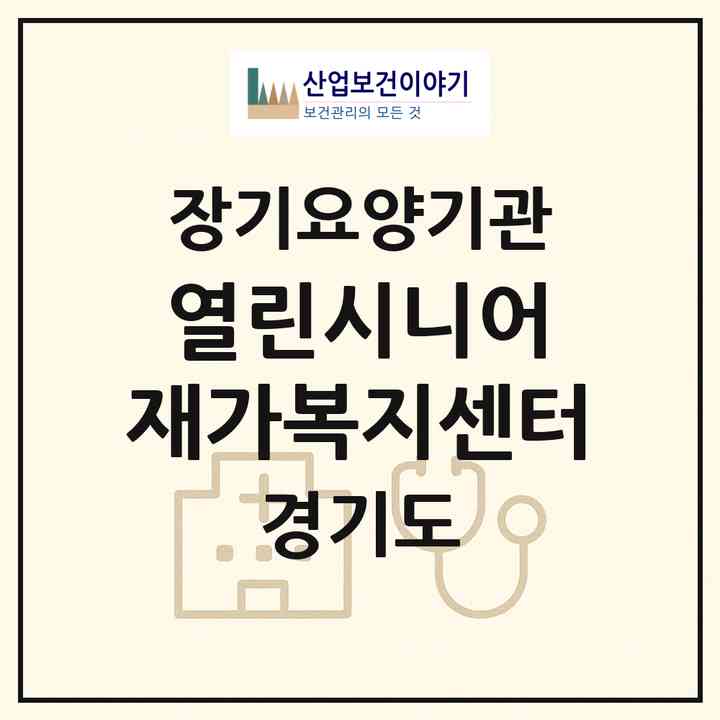 2026 열린시니어 재가복지센터(부천시 상동)|재가노인복지시설(방문목욕·방문요양)|주소·인력·정원·평가 정보