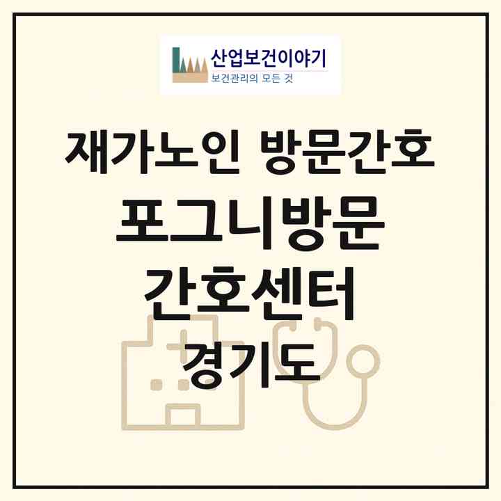2026 포그니방문간호센터(부천시 중동)|재가노인복지시설 방문간호|주소·인력·정원·평가 정보