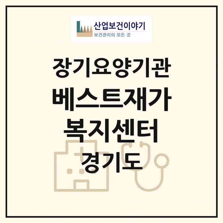 2026 베스트재가복지센터(부천시 원미동)|재가노인복지시설(방문목욕·방문요양)|주소·인력·정원·평가 정보