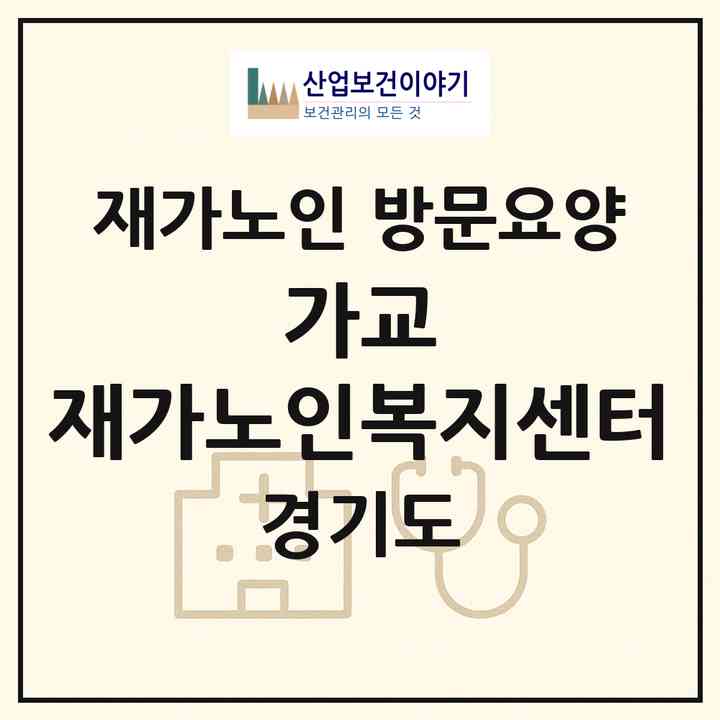 2026 가교 재가노인복지센터(부천시 상동)|재가노인복지시설 방문요양|주소·인력·정원·평가 정보