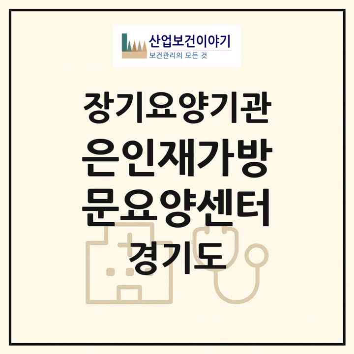 2026 은인재가방문요양센터(부천시 원미동)|재가노인복지시설(방문목욕·방문요양)|주소·인력·정원·평가 정보