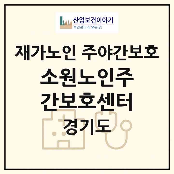 2026 소원노인주간보호센터(부천시 소사동)|재가노인복지시설 주야간보호|주소·인력·정원·평가 정보