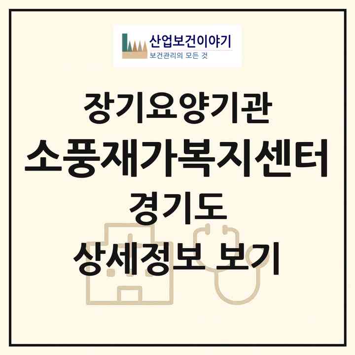 2026 소풍재가복지센터(부천시 상동)|재가노인복지시설(방문목욕·방문요양)|주소·인력·정원·평가 정보