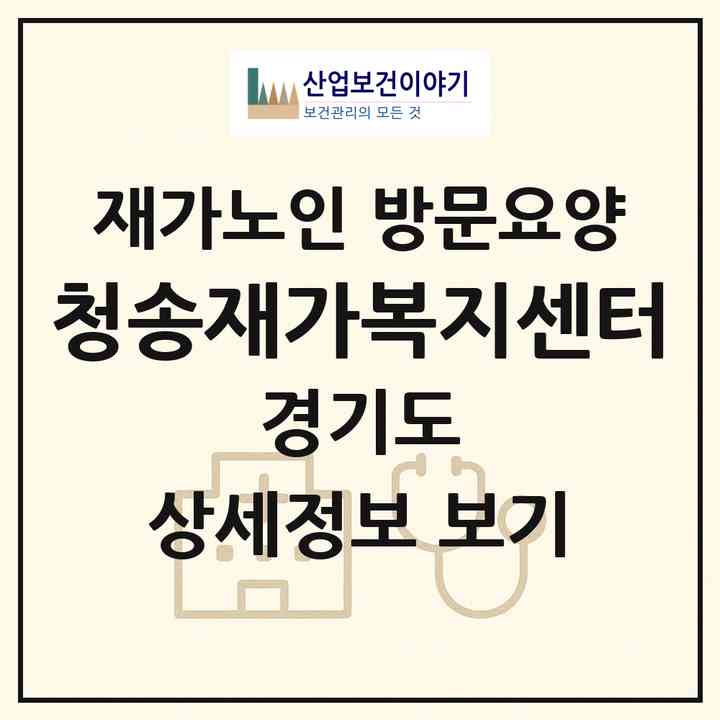 2026 청송재가복지센터(부천시 도당동)|재가노인복지시설 방문요양|주소·인력·정원·평가 정보