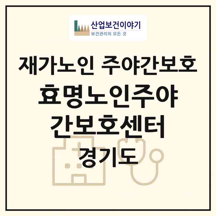 2026 효명노인주야간보호센터(부천시 옥길동)|재가노인복지시설 주야간보호|주소·인력·정원·평가 정보