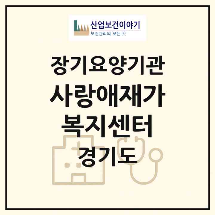 2026 사랑애재가복지센터(부천시 원미동)|재가노인복지시설(방문목욕·방문요양)|주소·인력·정원·평가 정보