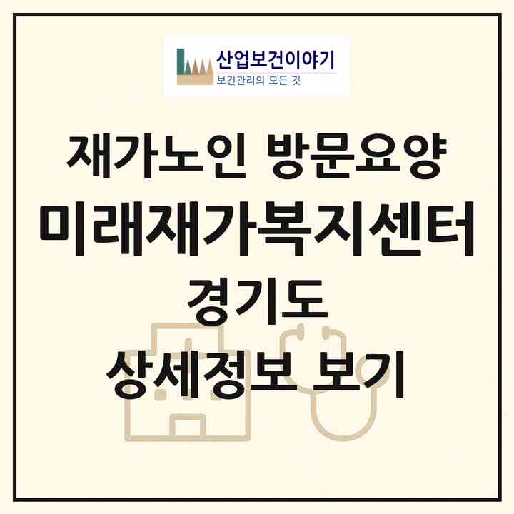 2026 미래재가복지센터(부천시 중동)|재가노인복지시설 방문요양|주소·인력·정원·평가 정보