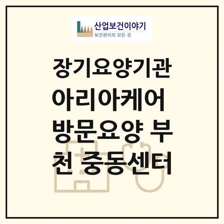 2026 아리아케어 방문요양 부천 중동센터(부천시 상동)|재가노인복지시설(방문목욕·방문요양)|주소·인력·정원·평가 정보