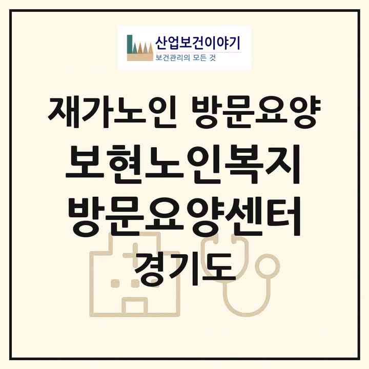 2026 보현노인복지방문요양센터(부천시 오정동)|재가노인복지시설 방문요양|주소·인력·정원·평가 정보
