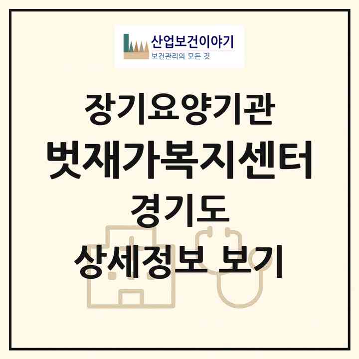 2026 벗재가복지센터(부천시 원종동)|재가노인복지시설(방문목욕·방문요양)|주소·인력·정원·평가 정보