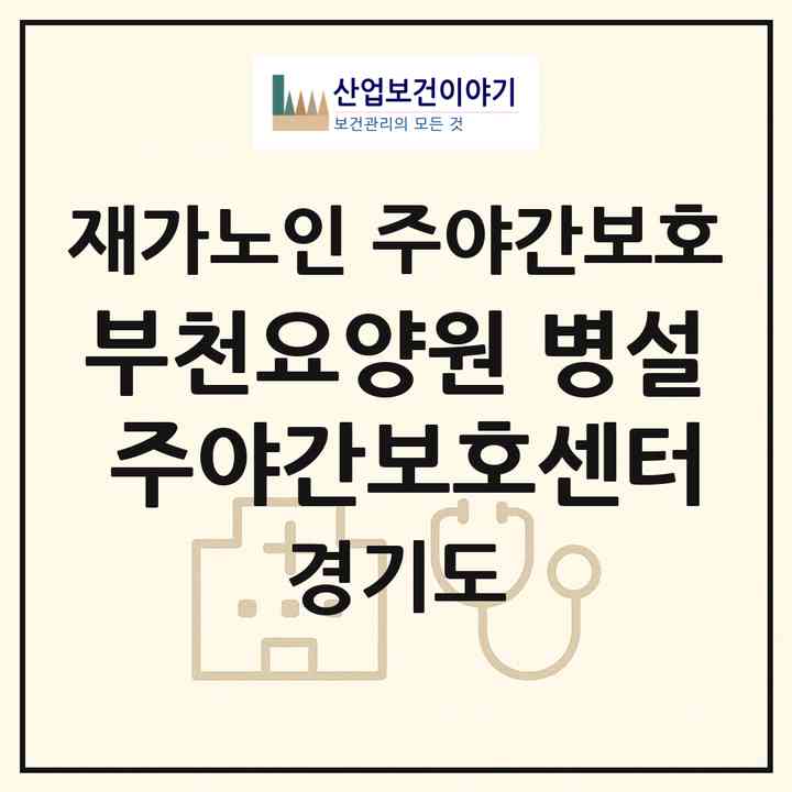 2026 부천요양원 병설 주야간보호센터(부천시 송내동)|재가노인복지시설 주야간보호|주소·인력·정원·평가 정보