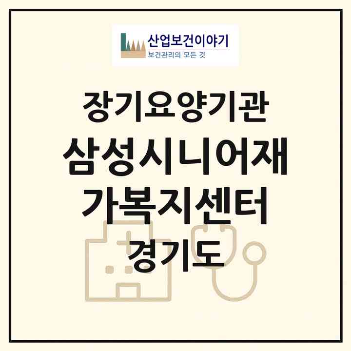 2026 삼성시니어재가복지센터(부천시 춘의동)|재가노인복지시설(방문목욕·방문요양)|주소·인력·정원·평가 정보