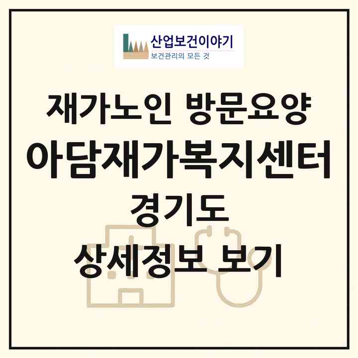 2026 아담재가복지센터(부천시 심곡동)|재가노인복지시설 방문요양|주소·인력·정원·평가 정보