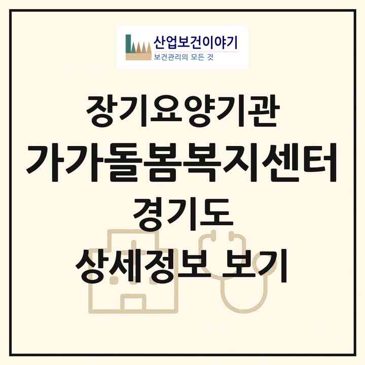 2026 가가돌봄복지센터(부천시 심곡동)|재가노인복지시설(방문목욕·방문요양)|주소·인력·정원·평가 정보