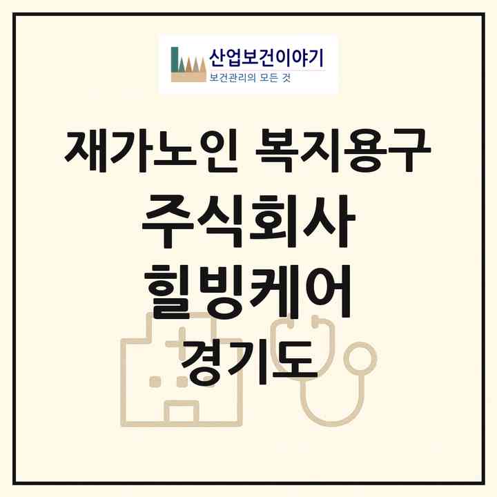 2026 주식회사 힐빙케어(부천시 심곡본동)|재가노인복지시설 복지용구|주소·인력·정원·평가 정보