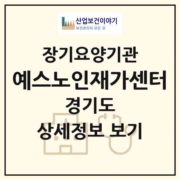 2026 예스노인재가센터(부천시 괴안동)|재가노인복지시설(방문목욕·방문요양)|주소·인력·정원·평가 정보