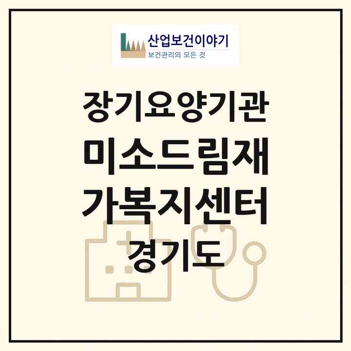 2026 미소드림재가복지센터(부천시 송내동)|재가노인복지시설(방문목욕·방문요양)|주소·인력·정원·평가 정보