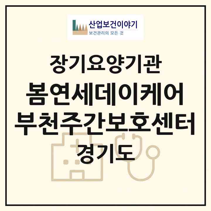 2026 봄연세데이케어 부천주간보호센터(부천시 상동)|재가노인복지시설(방문요양·주야간보호)|주소·인력·정원·평가 정보