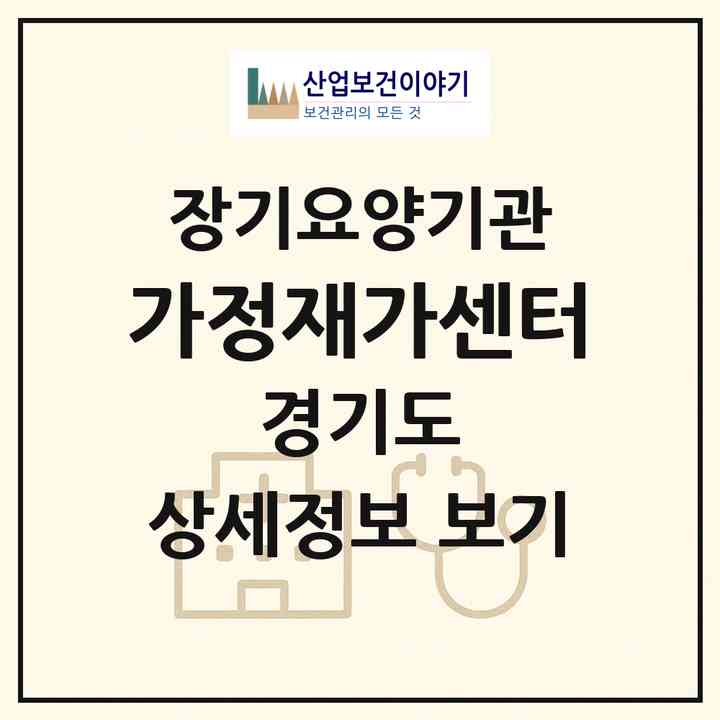 2026 가정재가센터(부천시 심곡본동)|재가노인복지시설(방문요양·복지용구)|주소·인력·정원·평가 정보