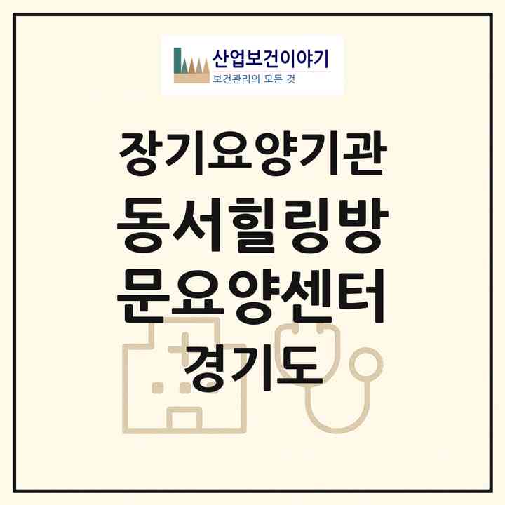 2026 동서힐링방문요양센터(부천시 심곡동)|재가노인복지시설(방문목욕·방문요양)|주소·인력·정원·평가 정보