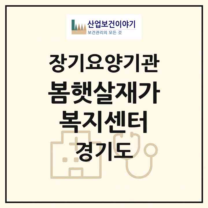 2026 봄햇살재가복지센터(부천시 원미동)|재가노인복지시설(방문목욕·방문요양)|주소·인력·정원·평가 정보