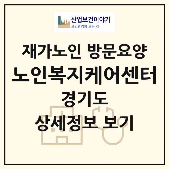 2026 노인복지케어센터(부천시 원종동)|재가노인복지시설 방문요양|주소·인력·정원·평가 정보