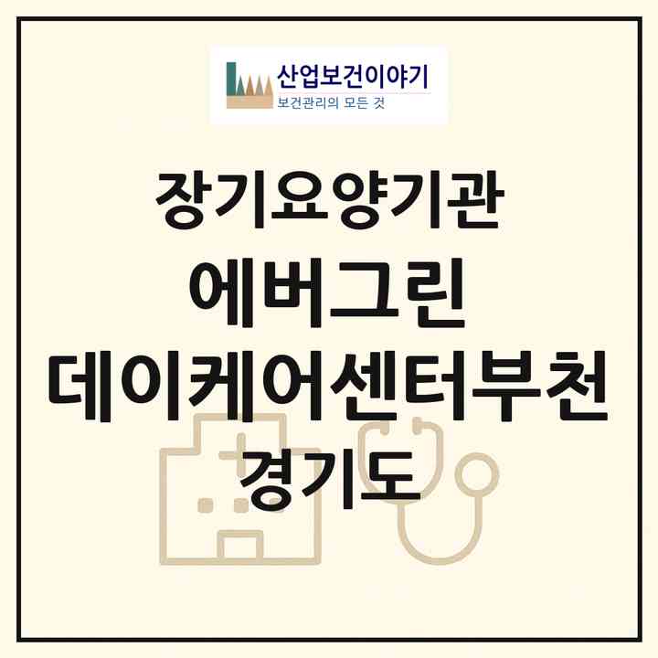 2026 에버그린 데이케어센터(부천)(부천시 도당동)|재가노인복지시설(방문목욕·방문요양·주야간보호)|주소·인력·정원·평가 정보