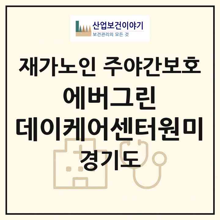 2026 에버그린 데이케어센터(원미)(부천시 도당동)|재가노인복지시설 주야간보호|주소·인력·정원·평가 정보