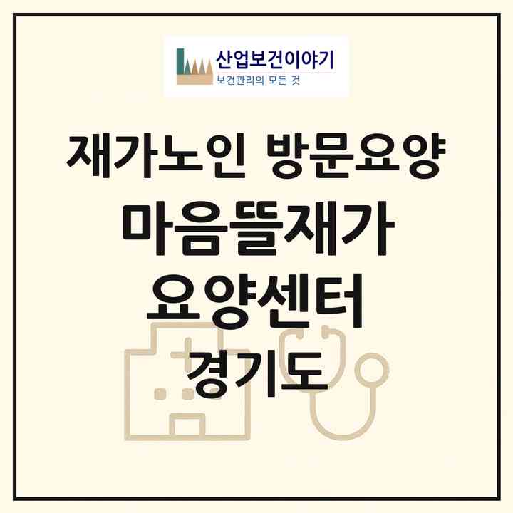 2026 마음뜰재가요양센터(부천시 여월동)|재가노인복지시설 방문요양|주소·인력·정원·평가 정보