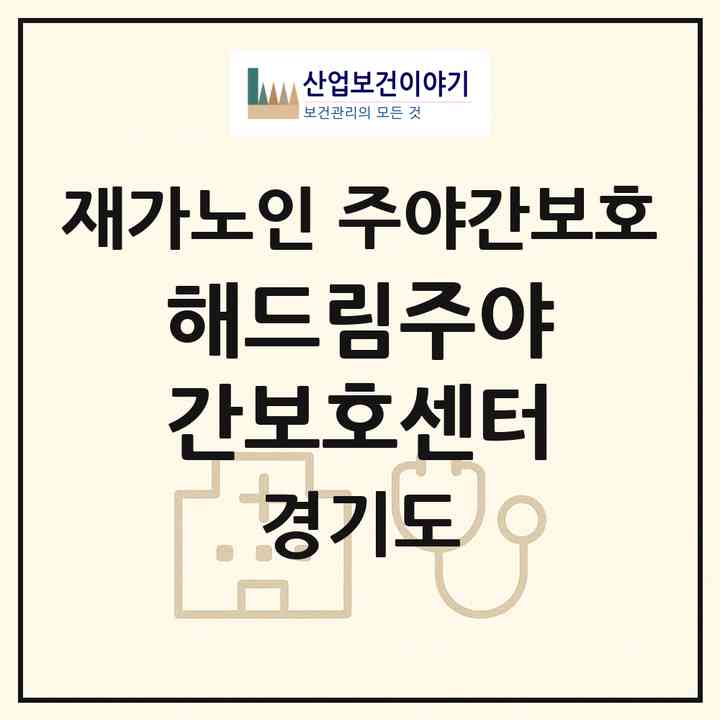 2026 해드림주야간보호센터(부천시 상동)|재가노인복지시설 주야간보호|주소·인력·정원·평가 정보