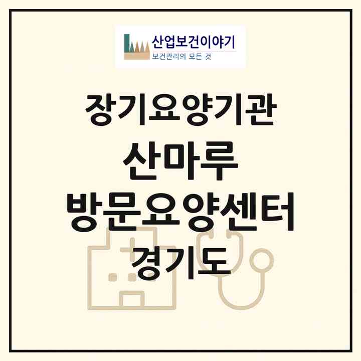 2026 산마루 방문요양센터(부천시 상동)|재가노인복지시설(방문목욕·방문요양)|주소·인력·정원·평가 정보