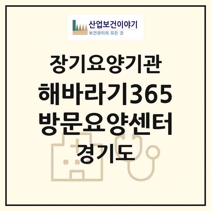 2026 해바라기365방문요양센터(부천시 고강동)|재가노인복지시설(방문목욕·방문요양)|주소·인력·정원·평가 정보