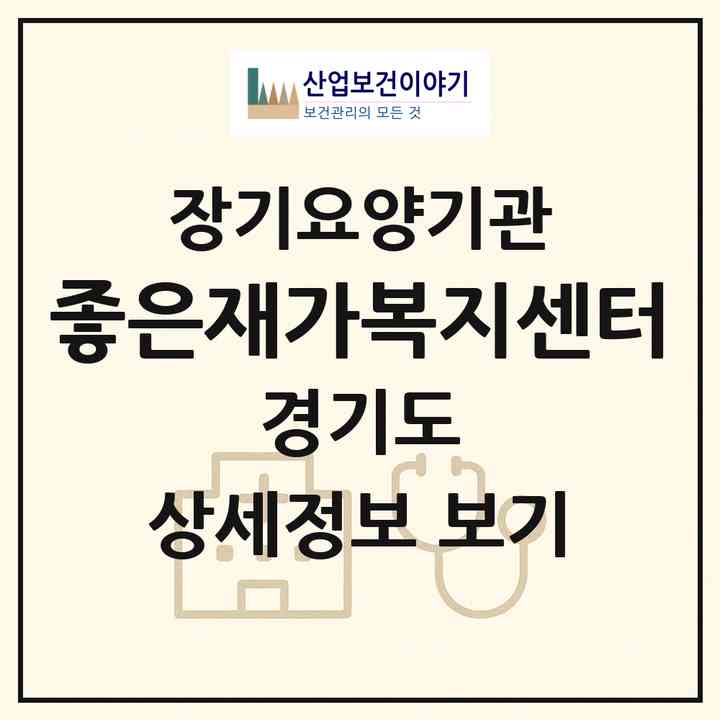 2026 좋은재가복지센터(부천시 춘의동)|재가노인복지시설(방문목욕·방문요양)|주소·인력·정원·평가 정보