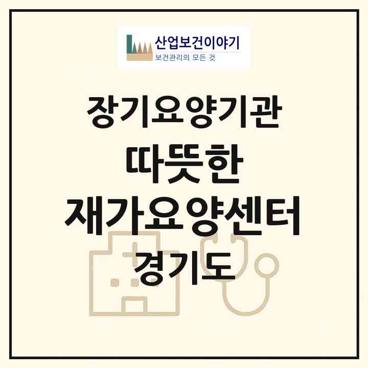 2026 따뜻한 재가요양센터(부천시 심곡동)|재가노인복지시설(방문목욕·방문요양)|주소·인력·정원·평가 정보