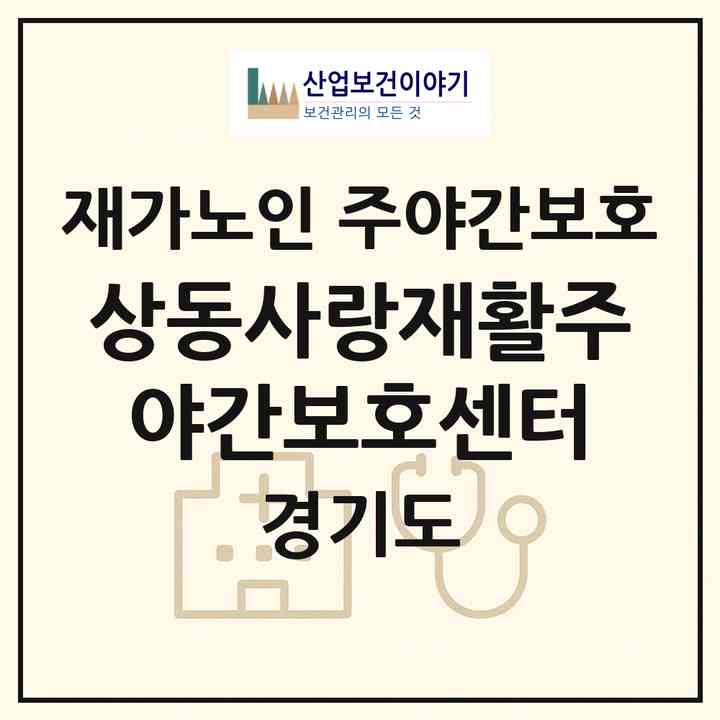 2026 상동사랑재활주야간보호센터(부천시 상동)|재가노인복지시설 주야간보호|주소·인력·정원·평가 정보