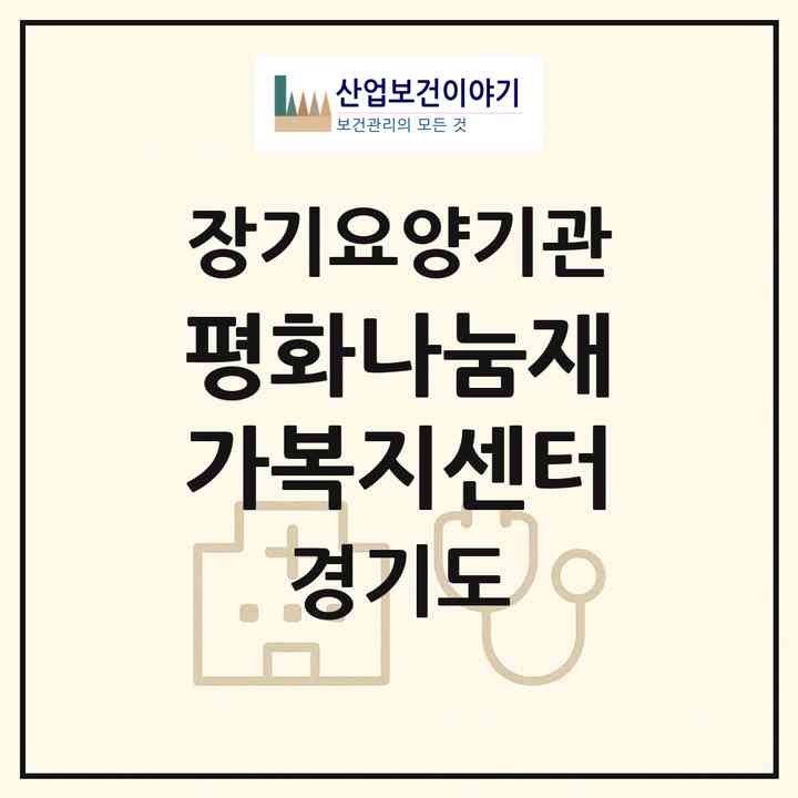 2026 평화나눔재가복지센터(부천시 고강동)|재가노인복지시설(방문목욕·방문요양)|주소·인력·정원·평가 정보