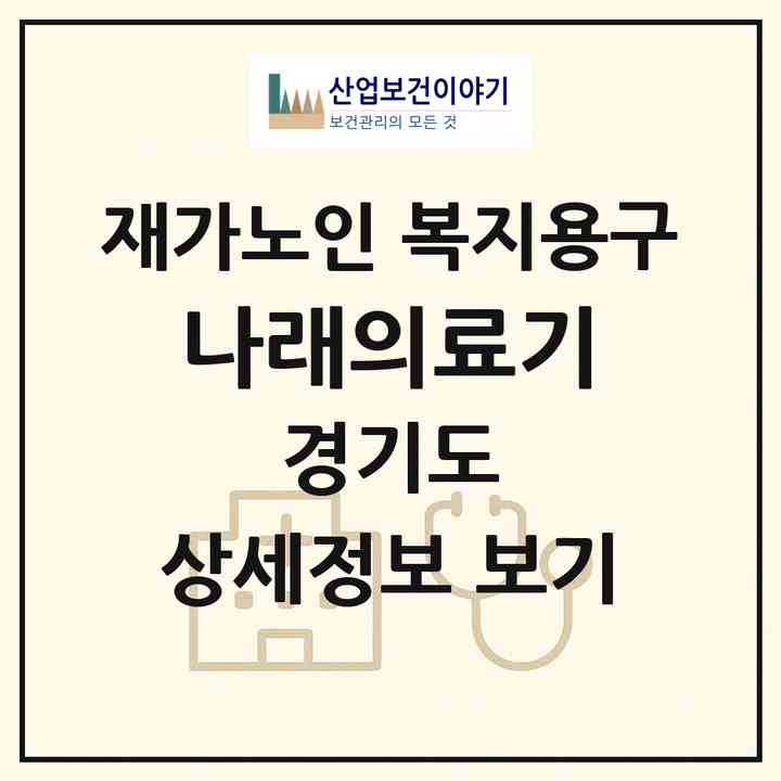 2026 나래의료기(부천시 옥길동)|재가노인복지시설 복지용구|주소·인력·정원·평가 정보