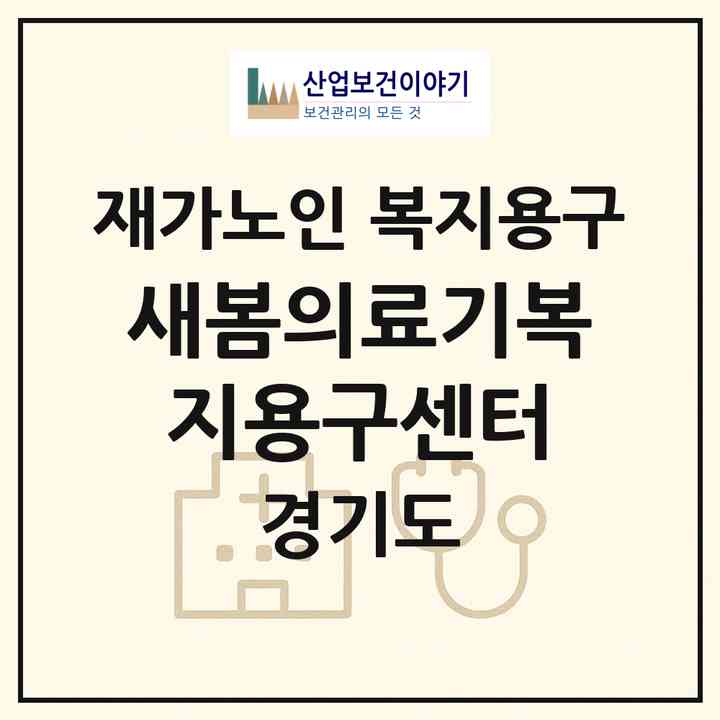 2026 새봄의료기복지용구센터(부천시 심곡동)|재가노인복지시설 복지용구|주소·인력·정원·평가 정보