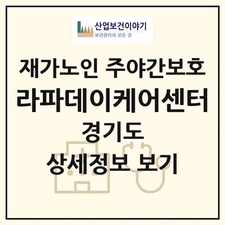2026 라파데이케어센터(부천시 원미동)|재가노인복지시설 주야간보호|주소·인력·정원·평가 정보