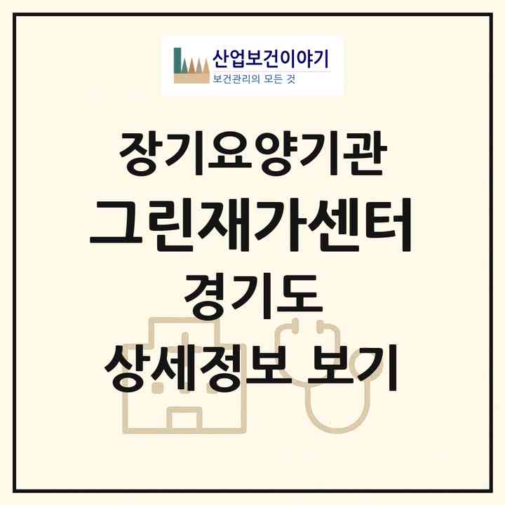 2026 그린재가센터(부천시 고강동)|재가노인복지시설(방문목욕·방문요양)|주소·인력·정원·평가 정보