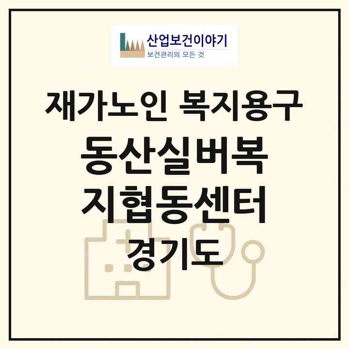 2026 동산실버복지협동센터(부천시 원미동)|재가노인복지시설 복지용구|주소·인력·정원·평가 정보