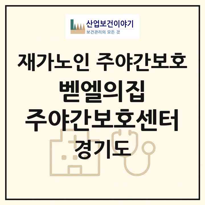 2026 벧엘의집 주야간보호센터(부천시 심곡동)|재가노인복지시설 주야간보호|주소·인력·정원·평가 정보