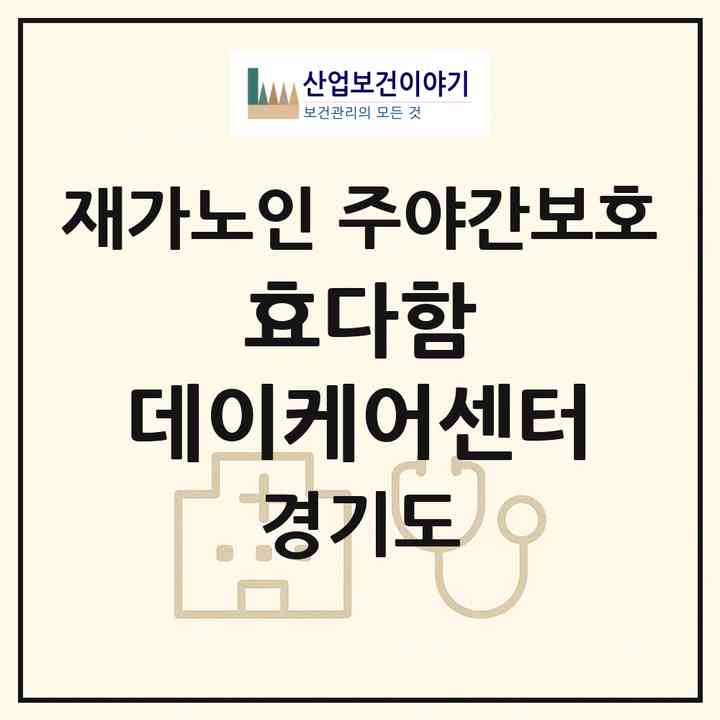 2026 효다함 데이케어센터(부천시 중동)|재가노인복지시설 주야간보호|주소·인력·정원·평가 정보