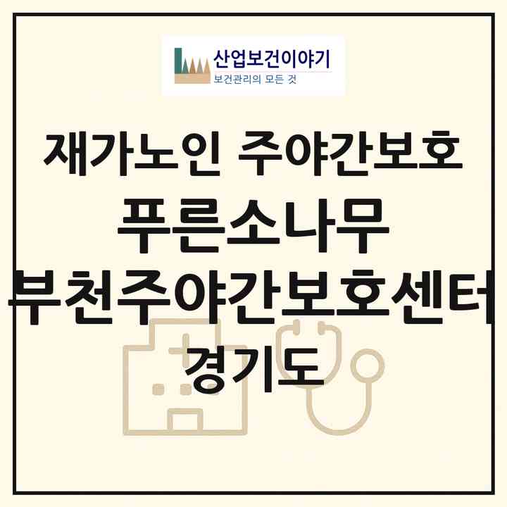 2026 푸른소나무 부천주야간보호센터(부천시 송내동)|재가노인복지시설 주야간보호|주소·인력·정원·평가 정보