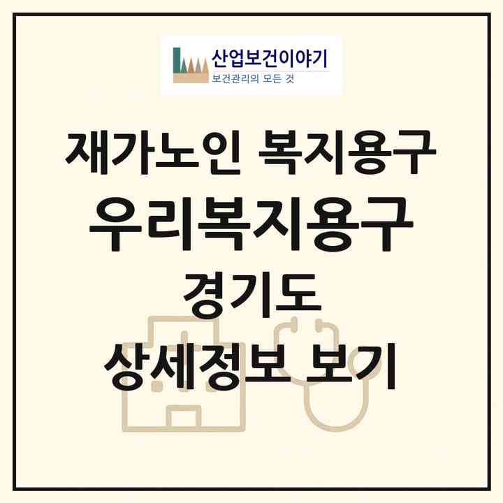 2026 우리복지용구(부천시 역곡동)|재가노인복지시설 복지용구|주소·인력·정원·평가 정보