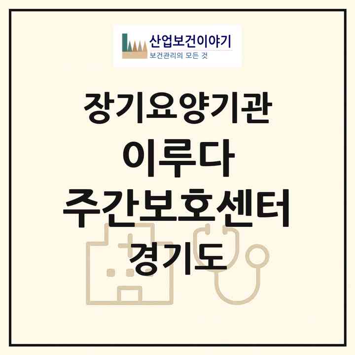 2026 이루다 주간보호센터(부천시 상동)|재가노인복지시설(방문요양·주야간보호)|주소·인력·정원·평가 정보