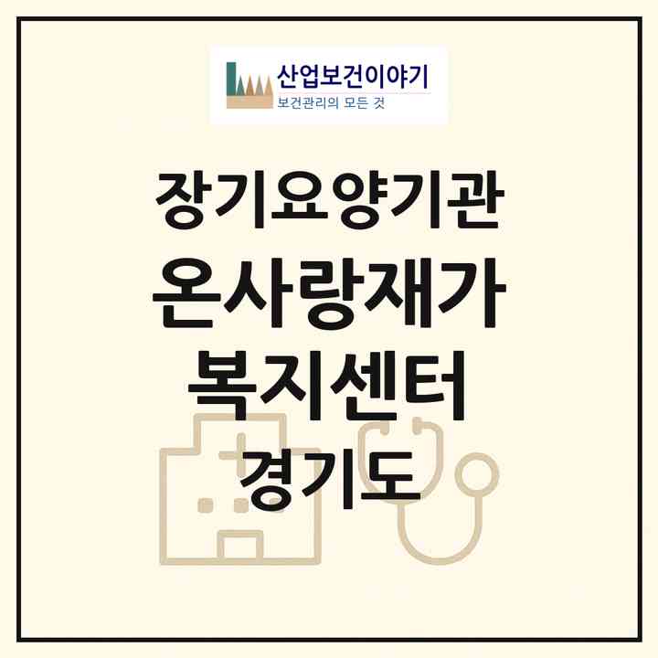 2026 온사랑재가복지센터(부천시 송내동)|재가노인복지시설(방문목욕·방문요양)|주소·인력·정원·평가 정보