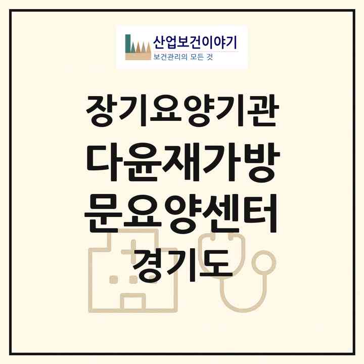 2026 다윤재가방문요양센터(부천시 송내동)|재가노인복지시설(방문목욕·방문요양)|주소·인력·정원·평가 정보
