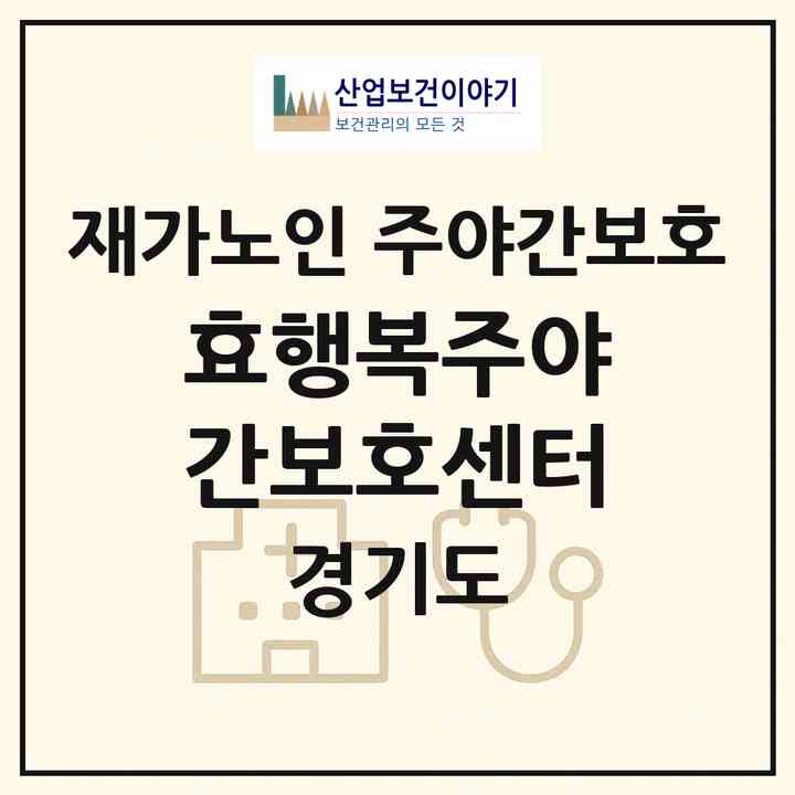 2026 효행복주야간보호센터(부천시 상동)|재가노인복지시설 주야간보호|주소·인력·정원·평가 정보