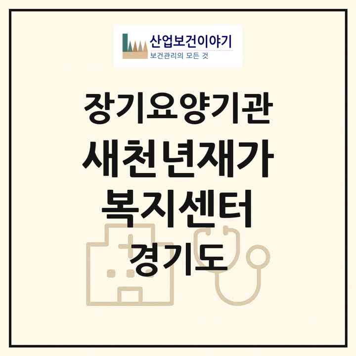 2026 새천년재가복지센터(부천시 여월동)|재가노인복지시설(방문목욕·방문요양)|주소·인력·정원·평가 정보